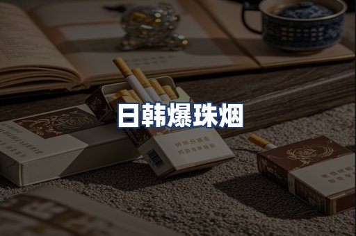 日韩爆珠烟
